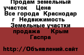 Продам земельный участок  › Цена ­ 570 000 - Все города, Краснодар г. Недвижимость » Земельные участки продажа   . Крым,Гаспра